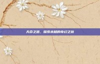 天命之路，探索未知的奇幻之旅