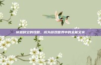 穿越时空的攻略，成为游戏世界中的全能父亲