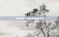 泰拉首饰在魔兽世界中的重要性