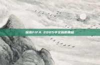 探索FIFA 2005中文版的奥秘