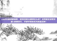 cod16盾牌哪来的，使命召唤16盾牌怎么拿？全网最全获取攻略+使用技巧，手把手教你成为铁壁战神！