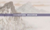 CSGO开箱技巧全解析，如何高效提取装备