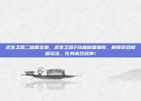 求生之路二秘籍全部，求生之路2终极秘籍指南，解锁游戏隐藏玩法，化身末日战神！