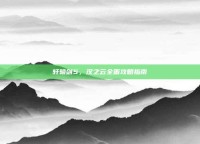 轩辕剑5，汉之云全面攻略指南