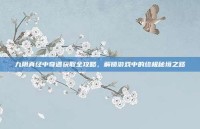 九阴真经中奇遇获取全攻略，解锁游戏中的终极秘境之路
