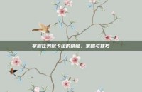 掌握任务贼卡组的精髓，策略与技巧
