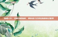 魔兽1.21，全面攻略指南，带你深入艾泽拉斯的奇幻世界