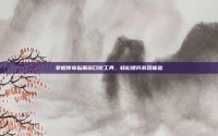 掌握传奇私服窗口化工具，轻松提升游戏体验
