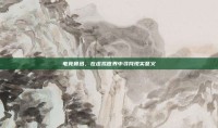 电竞鲁迅，在虚拟世界中寻找现实意义