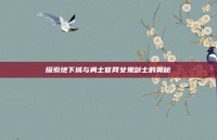 探索地下城与勇士官网女鬼剑士的奥秘