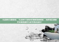 斗战神55精英怪，斗战神55精英怪鬼僧深度解析，为何说它是新手玩家的噩梦与老手的试金石？