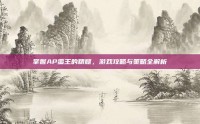 掌握AP蛮王的精髓，游戏攻略与策略全解析