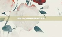 揭秘幻兽帕鲁石炭的获取之道