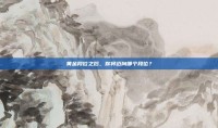 黄金段位之后，你将迈向哪个段位？