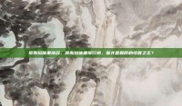 哥斯拉体重排名，哥斯拉体重排行榜，谁才是最胖的怪兽之王？