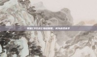 掌握C9狂战士加点策略，成为游戏高手