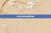 欢乐水浒传出招表攻略