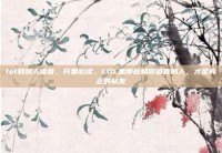 lol和别人语音，开黑必读，LOL里那些和你语音的人，才是真正的队友