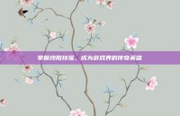 掌握纯阳扶摇，成为游戏界的传奇英雄