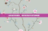 太史慈兵书推荐，提升游戏战斗技巧的秘籍