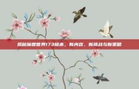 揭秘魔兽世界173版本，新内容、新挑战与新策略