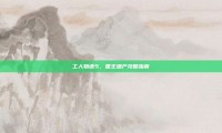 工人物语5，国王遗产攻略指南