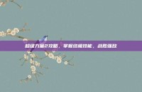 超级力量2攻略，掌握终极技能，战胜强敌