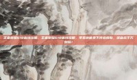 王者荣耀618省钱攻略，王者荣耀618省钱攻略，零氪也能拿下传说皮肤，这些坑千万别踩！
