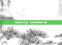 揭秘灵蛇之魂，游戏界的神秘力量