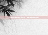 掌握178dota视频攻略，提升你的游戏技巧