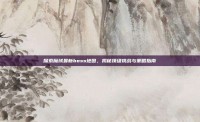 探索魔域最新boss地图，揭秘顶级挑战与策略指南