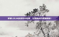 掌握LOLM剑圣符文配置，让你的剑刃更加锋利！