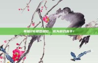 掌握2K键盘键位，成为游戏高手！