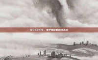 WCS2015，电子竞技的巅峰之战