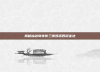 揭秘仙剑奇侠传三锁妖塔四层走法