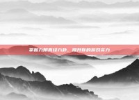 掌握九阴真经八卦，提升你的游戏实力