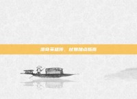 洛奇英雄传，杖娘加点指南