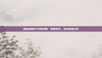热血无赖PC打架攻略，掌握技巧，成为战场之王