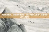 清宫生男生女，清宫生男生女图，骗了中国人三百年？真相可能让你大跌眼镜
