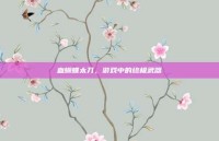 血蝴蝶太刀，游戏中的终极武器
