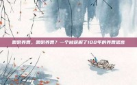 喝粥养胃，喝粥养胃？一个被误解了100年的养胃谎言