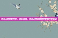 堕落天使打野符文，暗影游猎，堕落天使莫甘娜打野的符文密语