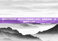 横扫天下好玩吗，横扫天下真的值得入坑吗？深度体验后，我来说句大实话