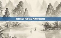 揭秘问道千面怪任务的攻略秘籍