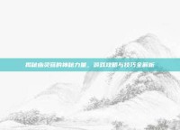 揭秘幽灵菇的神秘力量，游戏攻略与技巧全解析