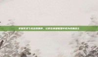 掌握死灵飞龙出装顺序，让你在英雄联盟中成为终极战士