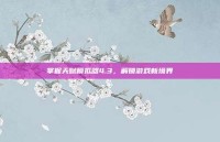 掌握天赋模拟器4.3，解锁游戏新境界