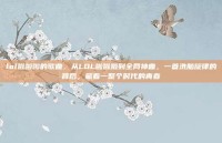 lol啦啦啦的歌曲，从LOL啦啦啦到全网神曲，一首洗脑旋律的背后，藏着一整个时代的青春
