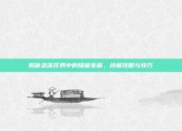揭秘急冻任务中的隐藏宝藏，终极攻略与技巧