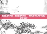 洛克王国找方方，洛克王国找方方，一段跨越13年的游戏记忆与成长密码